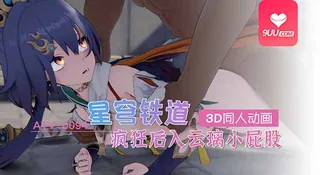 9UU站题材必看：3D 疯狂后入云璃的小屁股 封面图