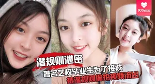 9UU站精选视频：【SS】【潜规则泄密】最震撼的泄密视频，著名艺校毕业生为了接戏被潜规则偷拍视频流出 完整版