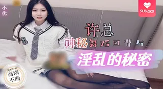 【BD】許總神秘舞蹈團背後 手机浏览器流畅观看预览