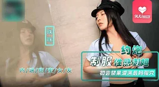 91视频官方收录：YS 约炮制服性感御姐