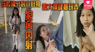 91社区热议作品：【YH】在校读书的小母狗被大神肆意玩弄狠肏内射 实拍