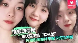 【YH】【潜规则泄密】重庆学生妹“赵莹莹”被套路私拍，在摄影师坚持不懈下成功内射0 - 实时更新的高清9UU站资源