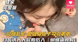 【SS】兄嫂乱伦爱健身嫂子勾引弟弟白皙诱人大屁股后入蝴蝶逼内射 - 极具视觉冲击力的9UU站内容