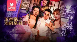 MM 黑神话前传 玉帝强上太阴星君 - 1080P超清画质展示图