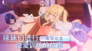 9UU站栏目：动漫 辣妹们进行性爱训练的故事 1 精彩封面