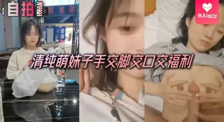 【SS】自拍泄密清纯萌妹子手交脚交口交福利人瘦奶子大极品 - 高清流媒体极速加载