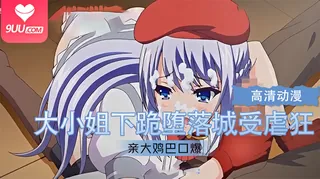 【XN】大小姐下跪堕落成受虐狂 1 - 高清在线观看