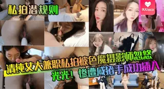 【SS】私拍潜规则清纯女大兼职私拍被色魔摄影师忽悠脱光光惨遭咸猪手成功插入 完整无删减版在线看