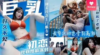 91视频官方收录：【SS】小夜夜巨乳初恋现身婚前派对抱歉了老婆我注定初恋插到高潮