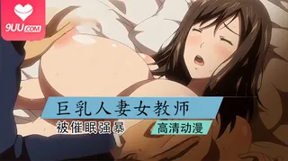9UU站精选视频：动漫 巨乳人妻女教师催眠 2 完整版