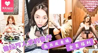 【9UU站】44  曾经万人求的餐厅露出反差婊 全套福利 现场高清截图