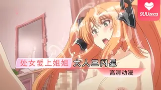 【FC】处女爱上姐姐大人三闪星 後编 - 1080P超清画质展示图