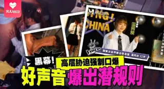 【SS】温芮欣好声音爆出潜规则_高层胁迫强制口爆 优质原创视频在线直达