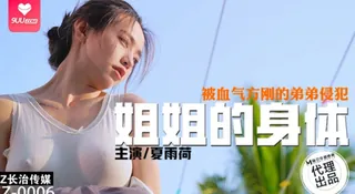 正在播放：【YH】夏雨荷 - 姐姐的身体被血气方刚的弟弟侵犯 (9UU站频道)