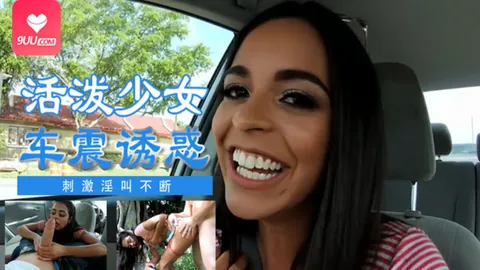 91社区热议作品：少女车震诱惑’‘ 实拍