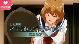 9UU站高分作品推荐：【FC】水手服心療妻子诊所 上