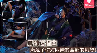 9UU站题材必看：黑神话悟空_滿足了你对四妹的全部的幻想！ 封面图