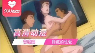 正在播放：【FC】背徳妻 隐藏的性爱 後编 (9UU站频道)