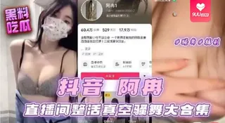 正在播放：【SS】抖音阿冉直播间整活真空骚舞大合集 (9UU站频道)