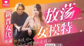 【YH】古伊娜 - 放荡女模特 - 高清在线观看