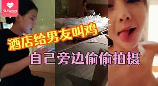查看 【BD】女友给男友叫鸡自己旁边偷偷拍摄 的详细介绍与播放