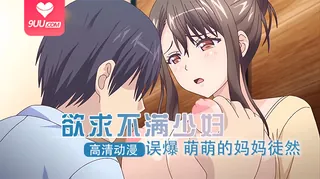 【XN】误爆～萌萌的妈妈徒然 2 - 极具视觉冲击力的9UU站内容