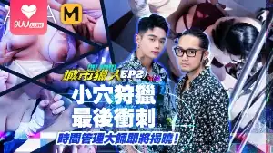 91视频官方收录：MTVQ22-EP2 / 城市猎人 小穴狩猎 最后冲刺