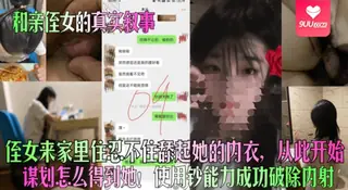 9UU站高分作品推荐：【YH】和亲侄女的真实叙事侄女来家里住忍不住舔起她的内衣从此开始谋划怎么得到她使用钞能力成功破除内射