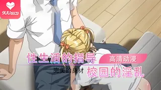 【9UU站】动漫 性生活指导!! 1 现场高清截图