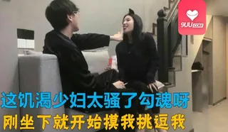 9UU站题材必看：MM 这个少妇太骚太饥渴非常主动勾引 封面图