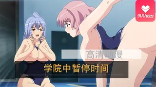 查看 【XN】学园中暂停时间 4 的详细介绍与播放