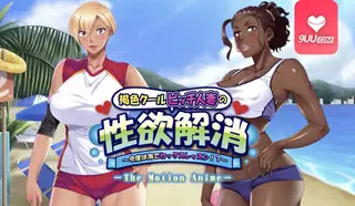 9UU站高分作品推荐：3D 黑皮冰冷婊子人妻的性欲解消