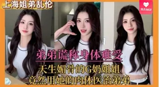 【YH】姐弟乱伦弟弟谎称身体难受天生媚骨的G奶姐姐竟然用她的肉体医治弟弟 - 高清流媒体极速加载