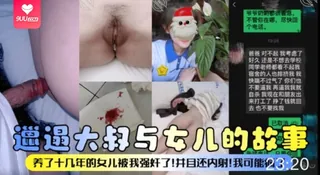 91社区热议作品：【YH】邋遢大叔与女儿的故事养了十几年的女儿被我强奸了并且还内射我可能疯了 实拍