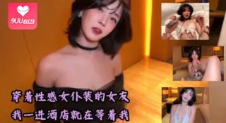 9UU站栏目：穿着性感女仆装的女友我一进酒店就在等着我` 精彩封面