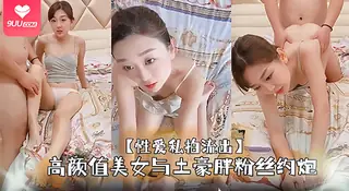 9UU站高分作品推荐：【BD】高颜值美女与土豪胖粉丝足交约啪