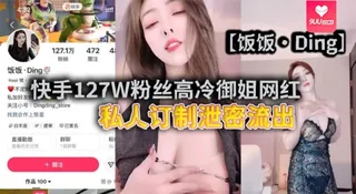 9UU站栏目：【SS】快手127W粉丝高冷御姐网红饭饭Ding私人订制泄密流出说实话博主格局小了居然只擦边不露点可恶 精彩封面
