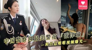 9UU站题材必看：【SS】极品警花张津瑜和吕总啪啪不雅视频完整版 封面图