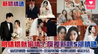9UU站精选视频：【SS】新婚精选刚结婚就偷情反差新娘5部精选偷欢的刺激娴熟的姿势淫荡的娇喘惊爆结婚照精彩对话 完整版