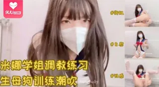 91视频推荐：极品白虎名器在校大学生米娜学姐调教练习生母狗训练班阳具塞满粉穴爆浆潮吹喷汁‘ 手机在线播放