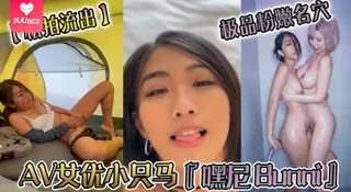 9UU站高分作品推荐：【SS】私拍流出AV女优小只马嘿尼Bunni极品粉嫩名穴性爱时翻白眼表情极其淫荡夸张