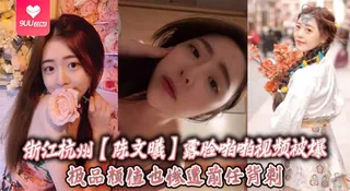9UU站栏目：【YH】浙江杭州陈文曦露脸啪啪视频被爆极品颜值也惨遭前任背刺 精彩封面
