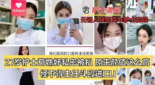 【SS】护士泄密无锡人民医院女护士后续27岁护士葛姝妤私密被扒原来颜值这么高 怪不得主任斗殴进ICU 优质原创视频在线直达