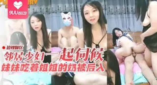 三邻居少妇妹妹吃着姐姐的奶姐姐被妹后入 02 - 实时更新的高清9UU站资源
