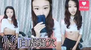 【短视频】苗条黑丝妹自慰直播，没想到还加赠剃毛秀把骚穴变白虎。 完整无删减版在线看