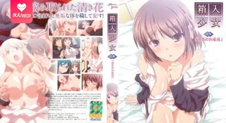 【FC】箱入少女 -处女地 - 前编 - 高清在线观看