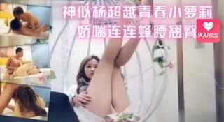 9UU站精选视频：神似杨超越青春小萝莉，娇喘连连蜂腰翘臀’ 完整版