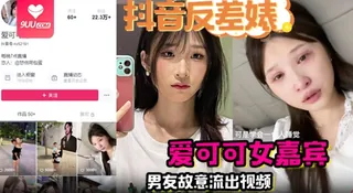 【YH】抖音反差婊完整版爱可可女嘉宾男友故意流出视频 玩家亲测好评资源