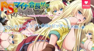 【FC】抖S麥娜會長大人被抖M筆記支配了 第2卷 - 高清在线观看