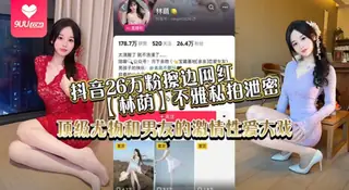 【YH】抖音26万粉擦边网红【林荫】不雅私拍泄密，顶级尤物和男友的激情性爱大戏！ 完整无删减版在线看